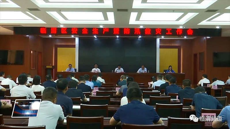 臨渭區召開安全生產暨防汛救災工作會議 菊峰出席并講話